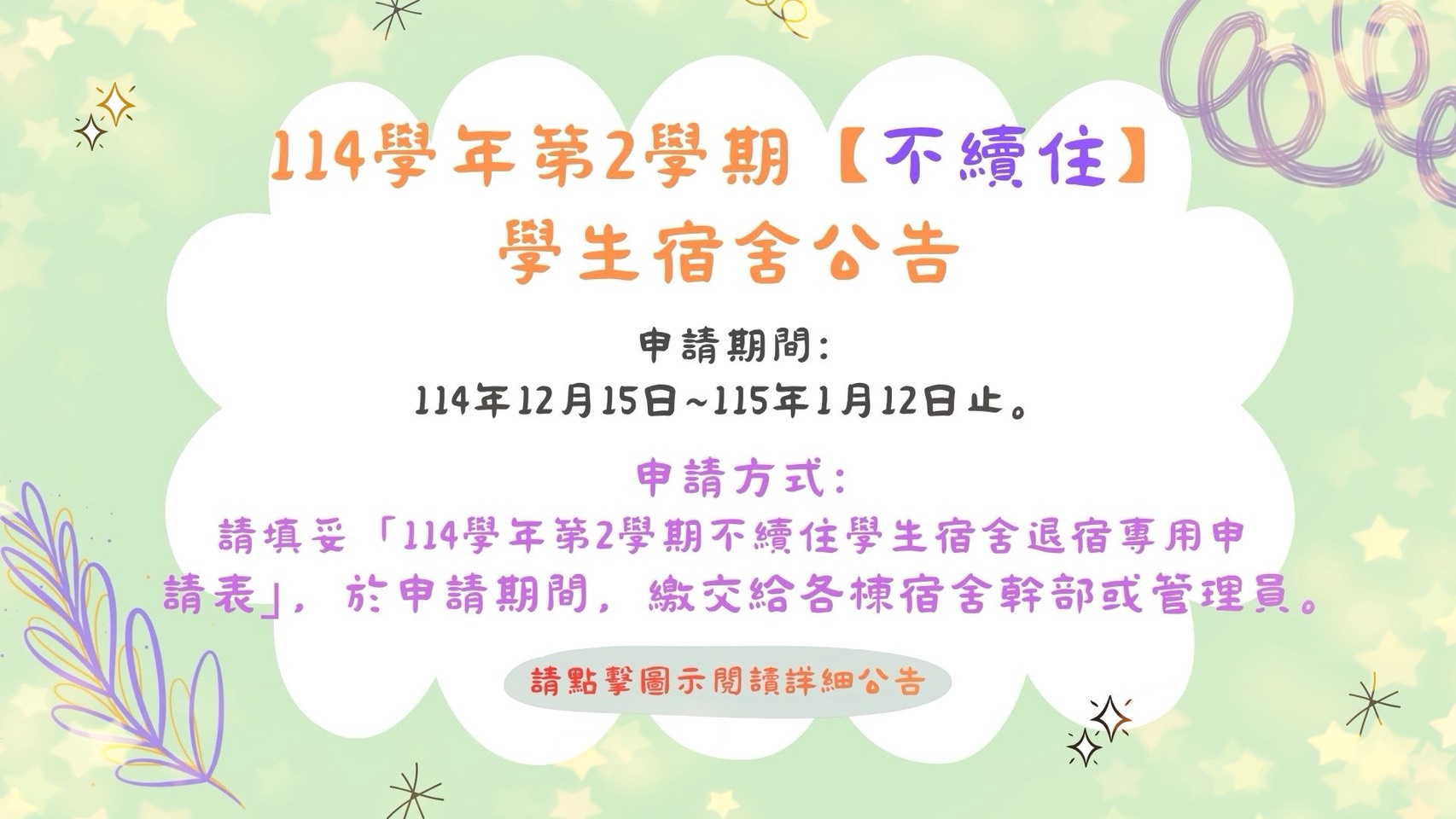 學生宿舍114學年度生理男宿第一次候補申請床位名單公告- NUU 國立聯合大學住宿服務中心